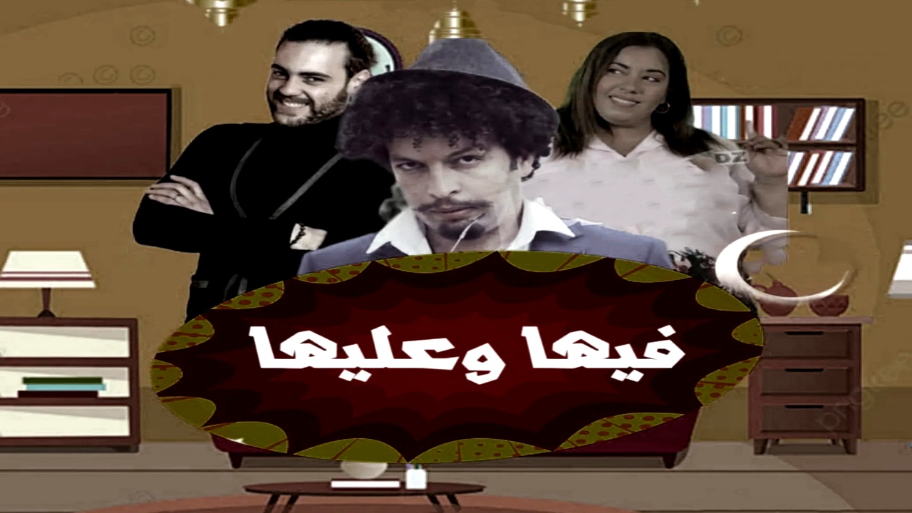 مسلسل فيها وعليها الموسم الاول