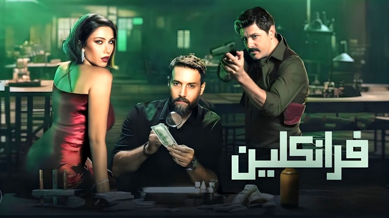 مسلسل فرانكلين الموسم الاول