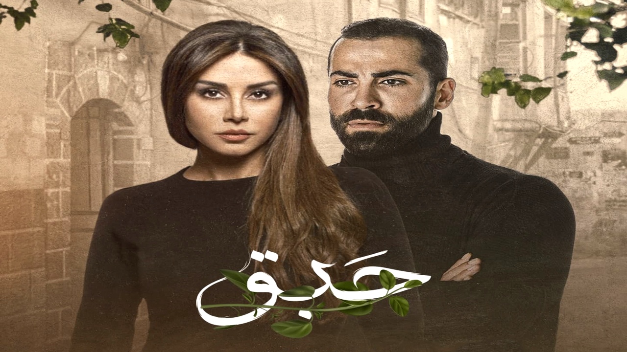 مسلسل حبق الموسم الاول