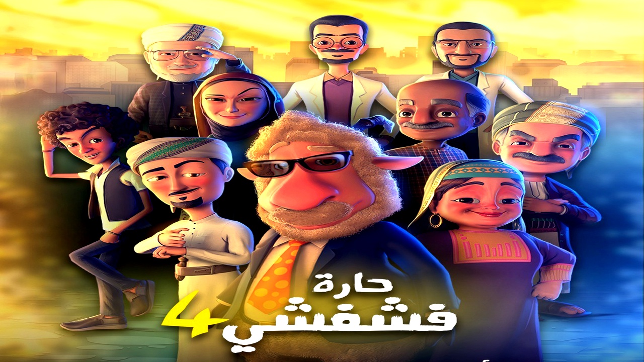 مسلسل حارة فشفشي الموسم الرابع