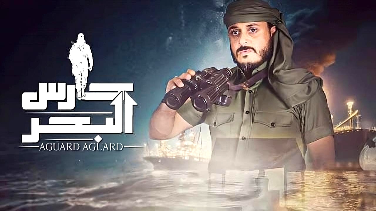 مسلسل حارس البحر الموسم الثاني