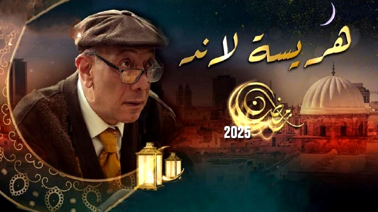 مسلسل هريسة لاند الموسم الاول