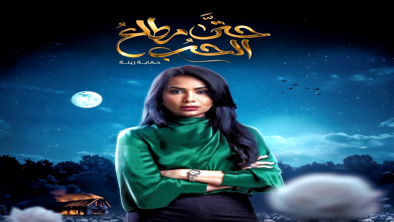 مسلسل حتى مطلع الحب الموسم الاول