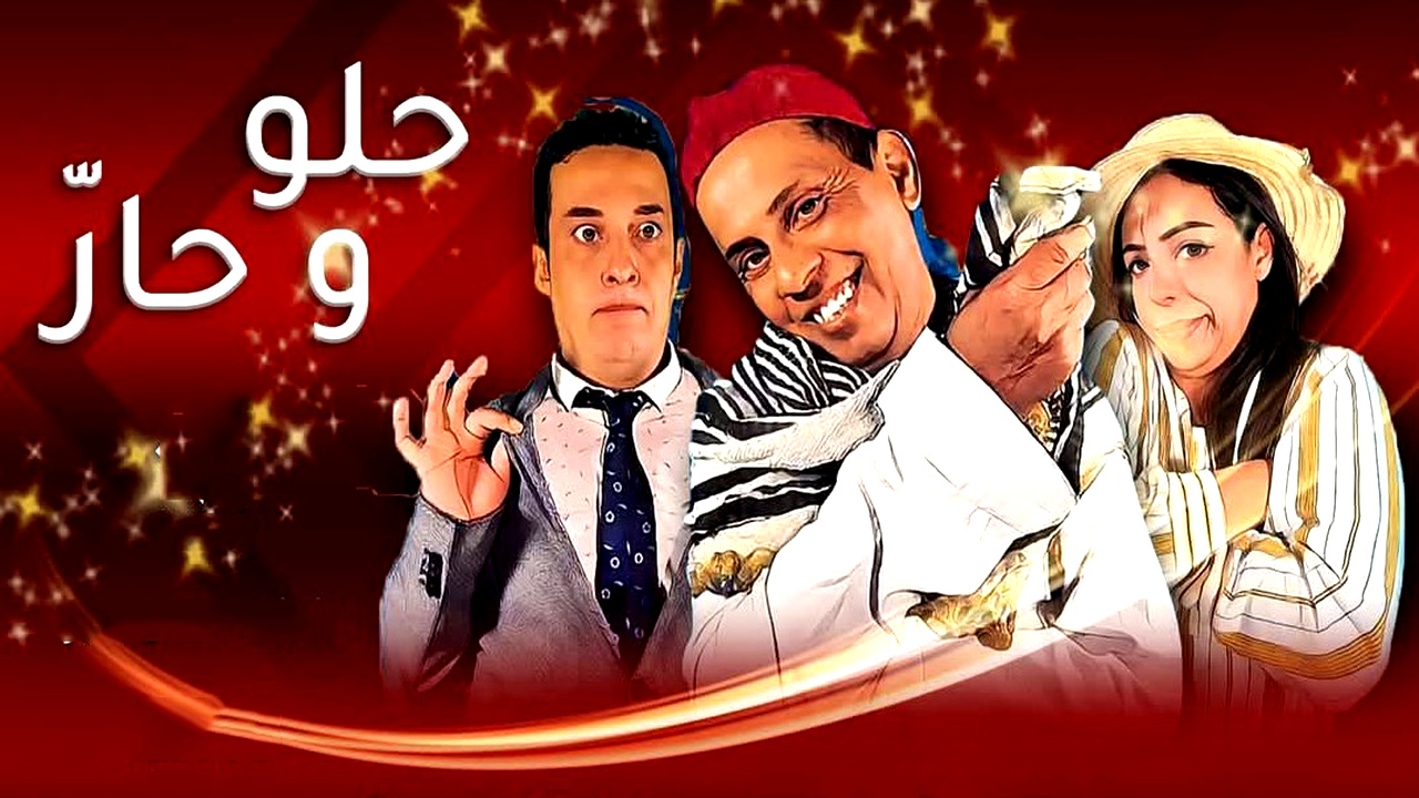 مسلسل حلو وحار الموسم الاول