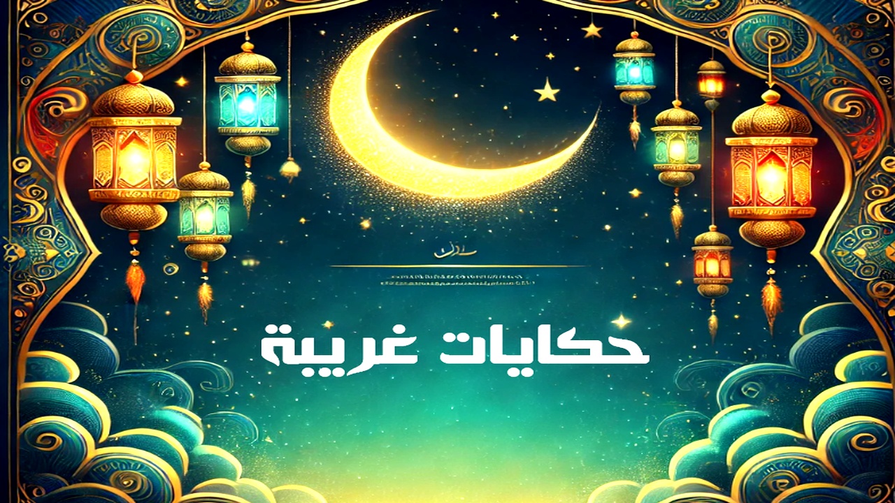 مسلسل حكايات غريبة الموسم الاول