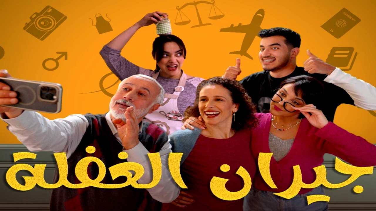 مسلسل جيران الغفلة الموسم الاول