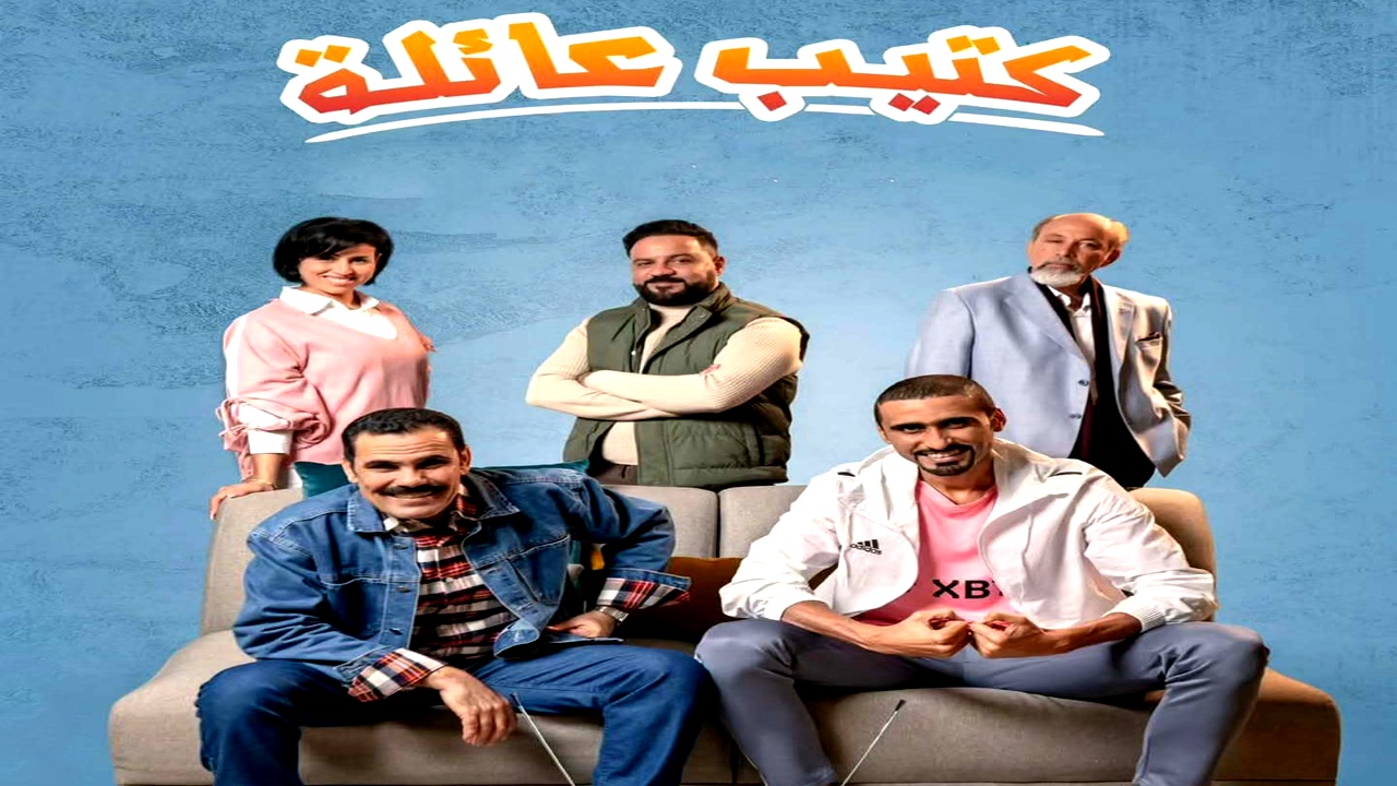 مسلسل كتيب عائلة الموسم الاول