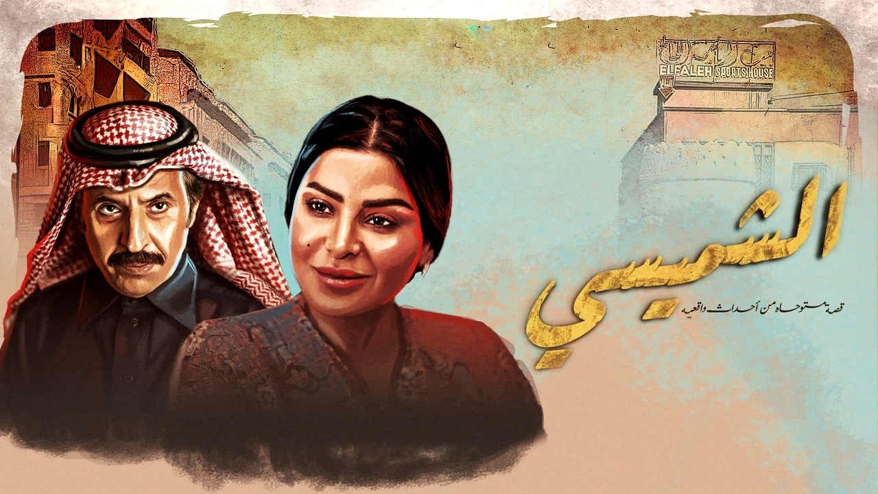 مسلسل الشميسي الموسم الاول