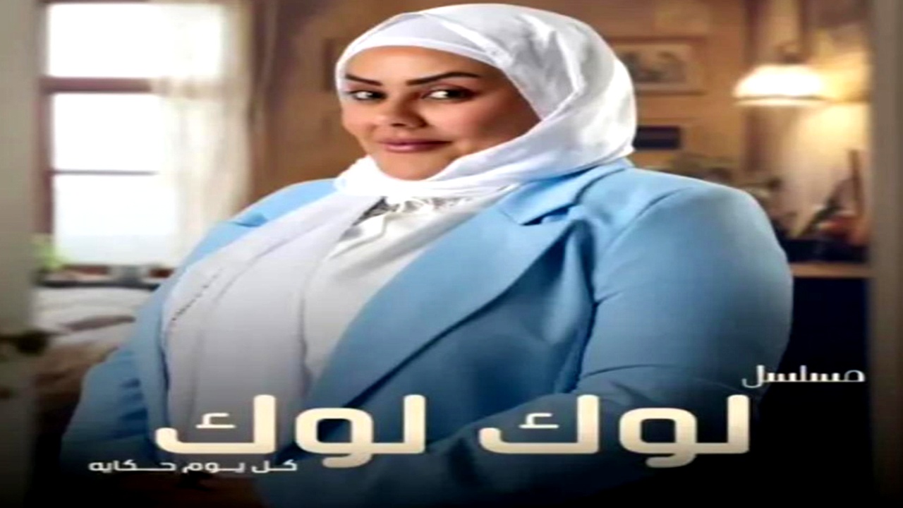 مسلسل لوك لوك الموسم الاول