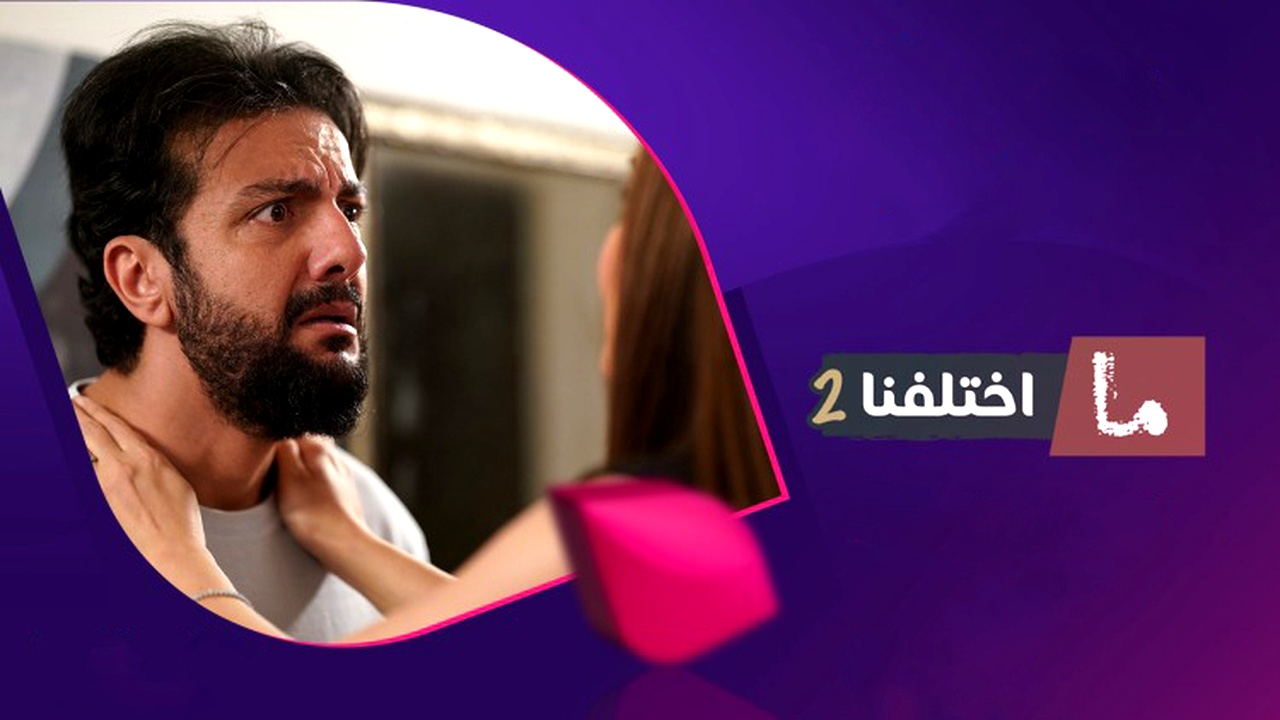 مسلسل ما اختلفنا الموسم الثاني