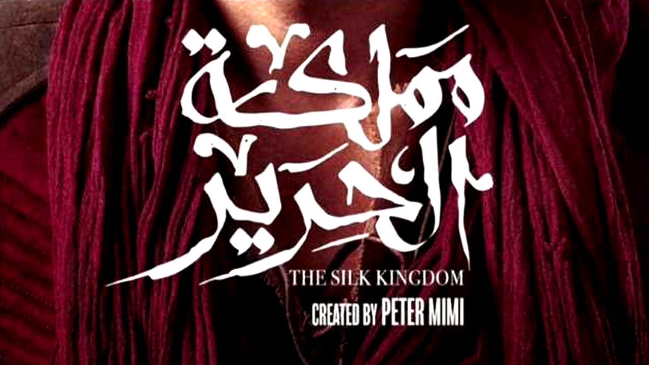 مسلسل مملكة الحرير الموسم الاول