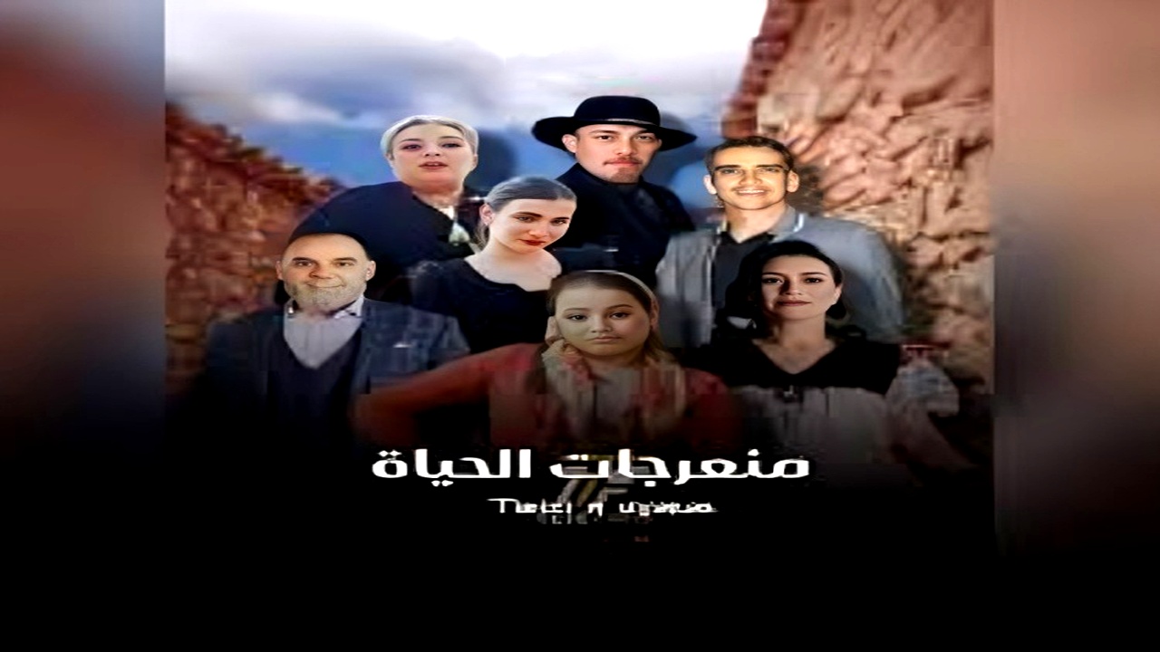 مسلسل منعرجات الحياة الموسم الاول