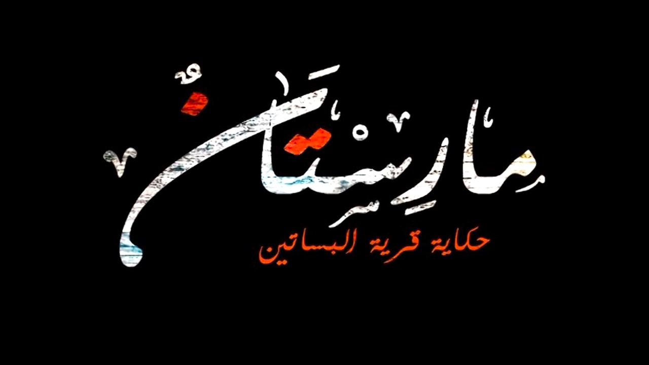 مسلسل مارستان الموسم الاول