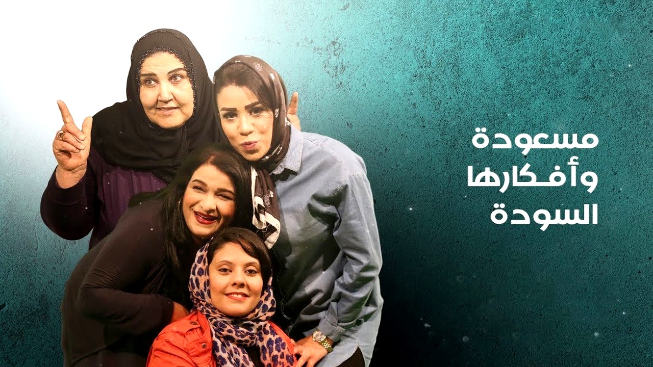 مسلسل مسعودة وافكارها السودة الموسم الثالث