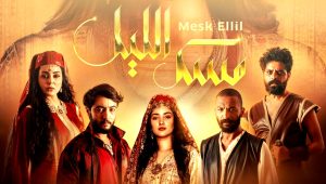 مسلسل مسك الليل الحلقة 5