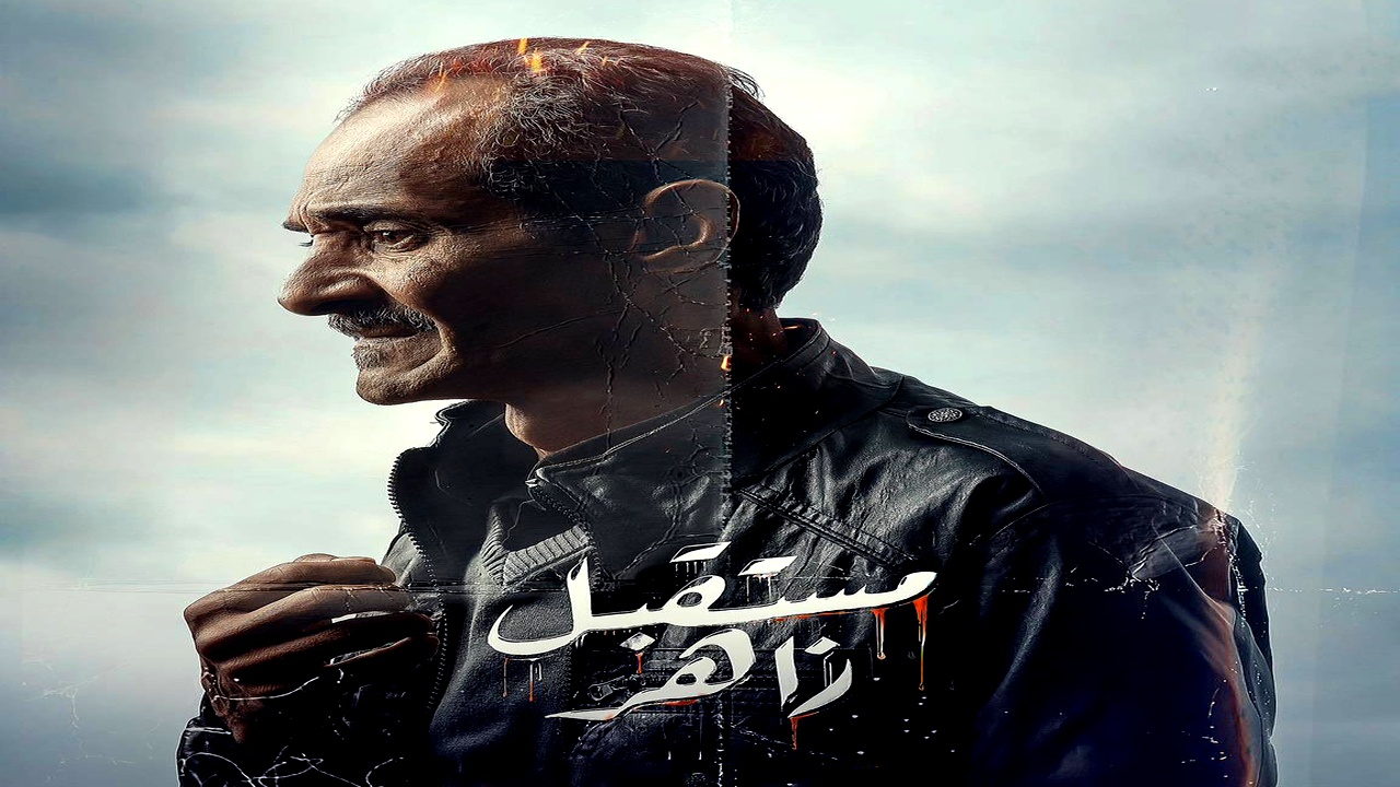 مسلسل مستقبل زاهر الموسم الاول