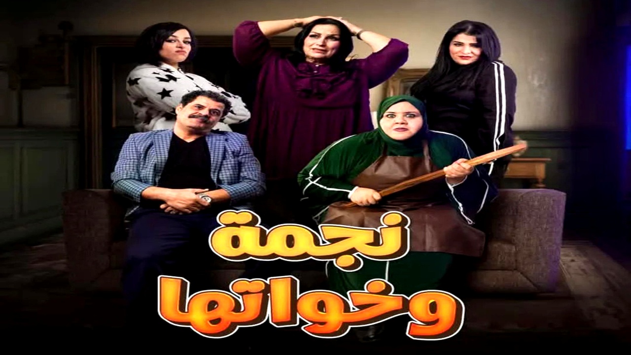 مسلسل نجمة وخواتها الموسم الاول