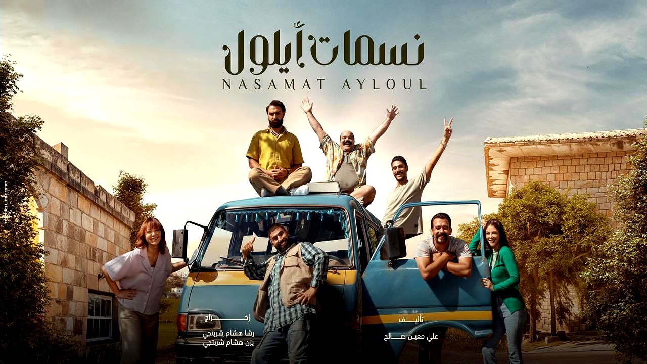 مسلسل نسمات ايلول الموسم الاول