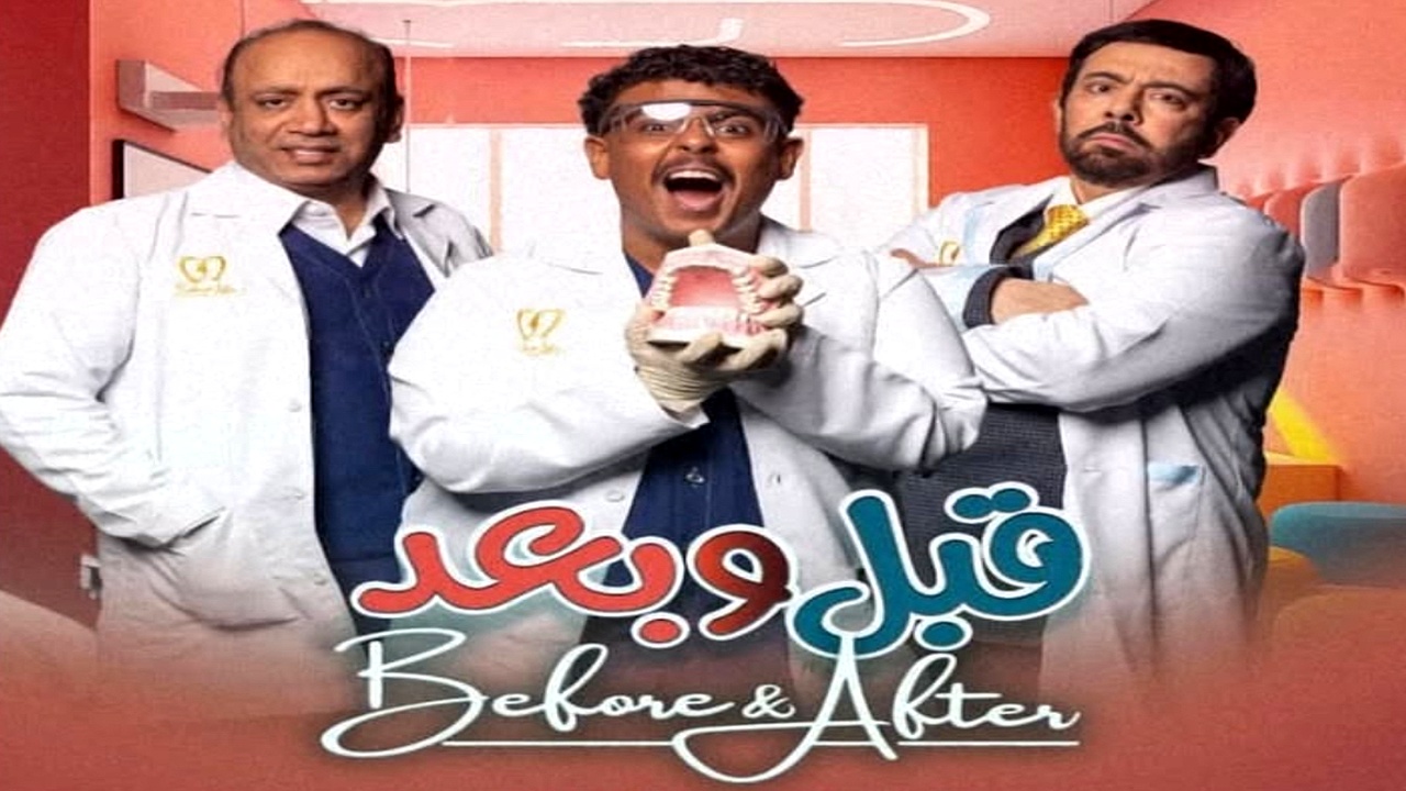 مسلسل قبل وبعد الموسم الاول