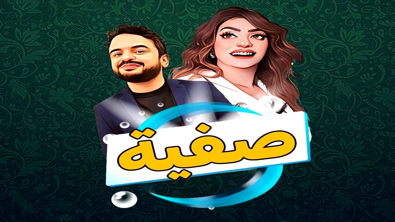 مسلسل صفية الموسم الاول