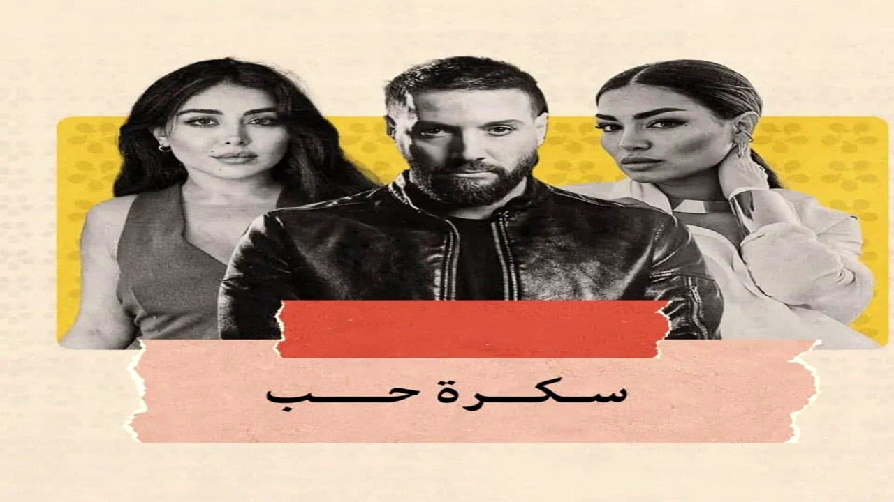 مسلسل سكرة الحب الموسم الاول
