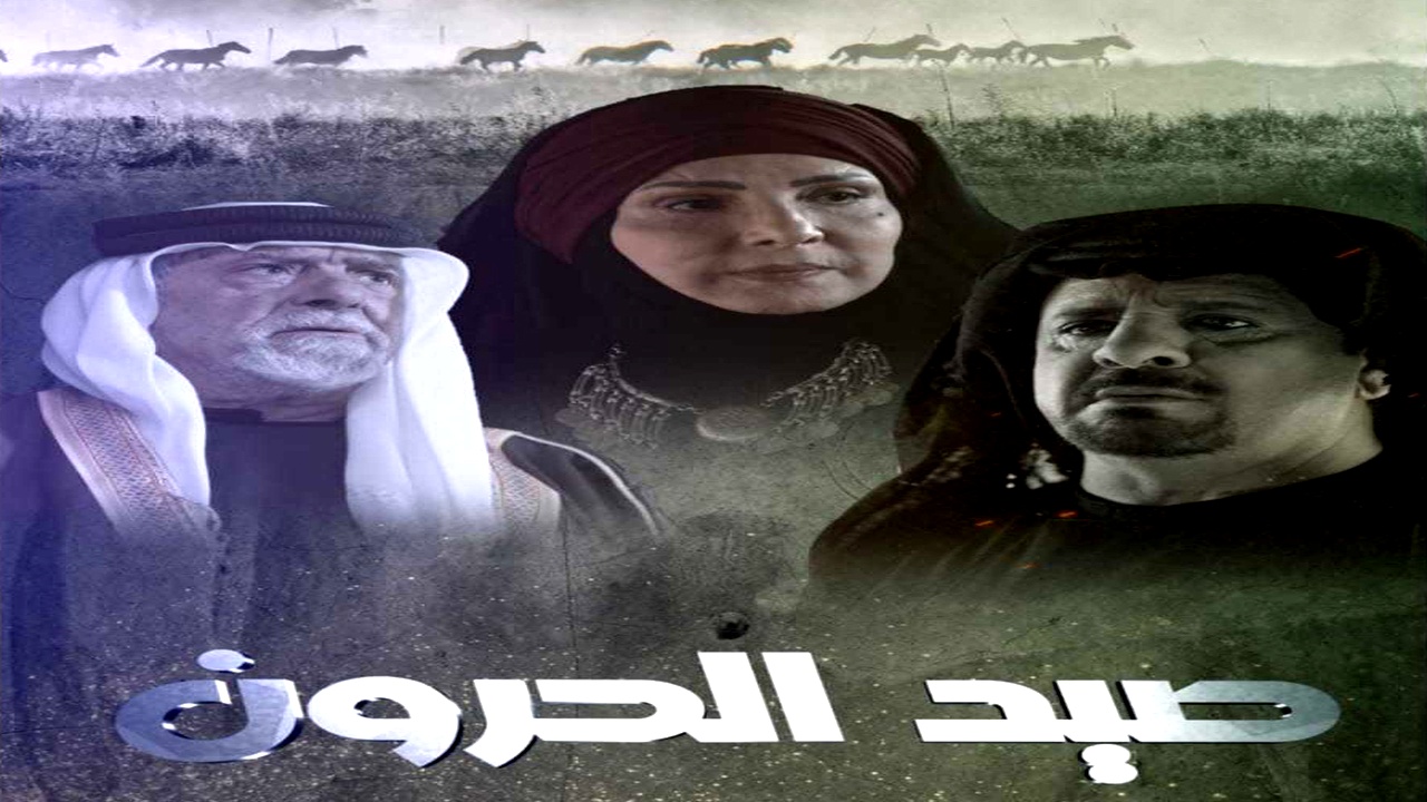 مسلسل صيد الحرون الموسم الاول