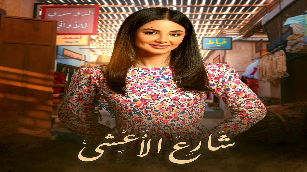 مسلسل شارع الاعشى الموسم الاول