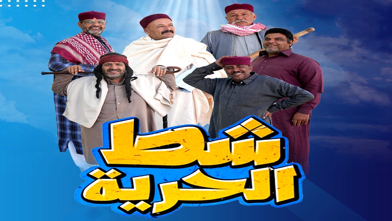 مسلسل شط الحرية الموسم السابع