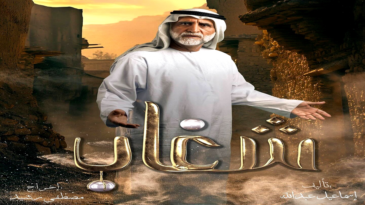 مسلسل شغاب الموسم الاول