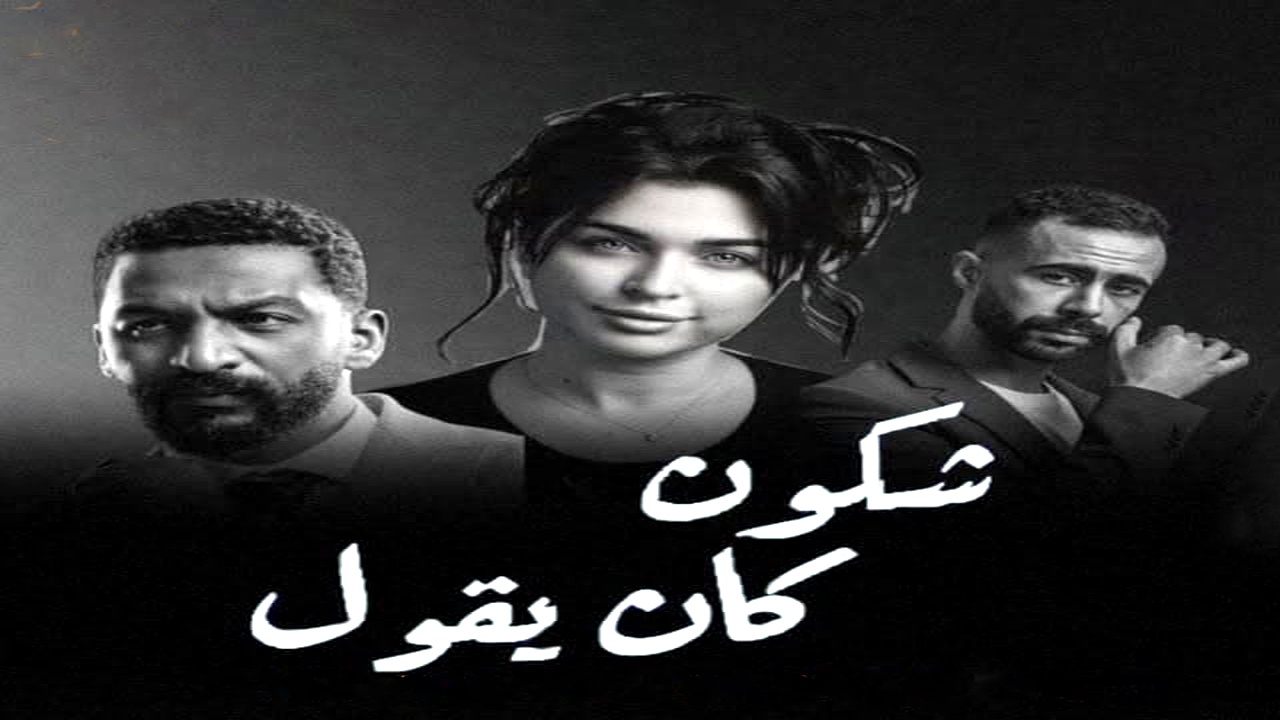 مسلسل شكون كان يقول الموسم الاول