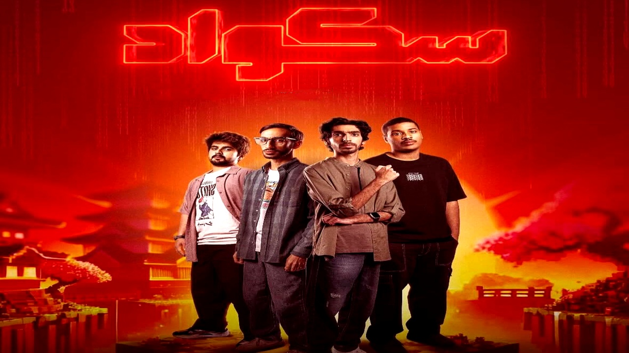 مسلسل سكواد الموسم الاول