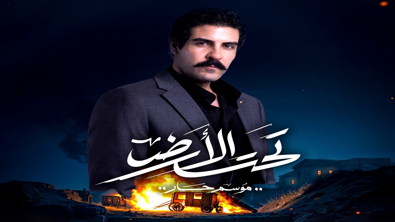 مسلسل تحت الارض الموسم الاول
