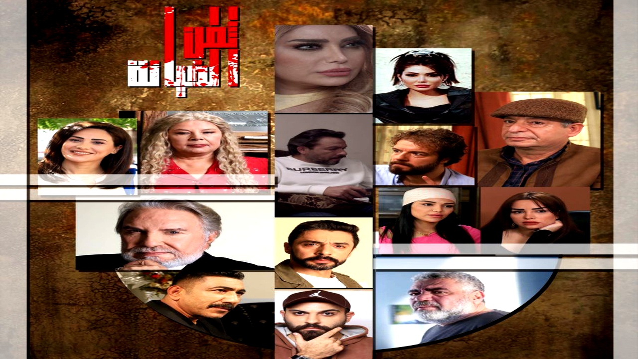 مسلسل ثمن الخيانة الموسم الاول