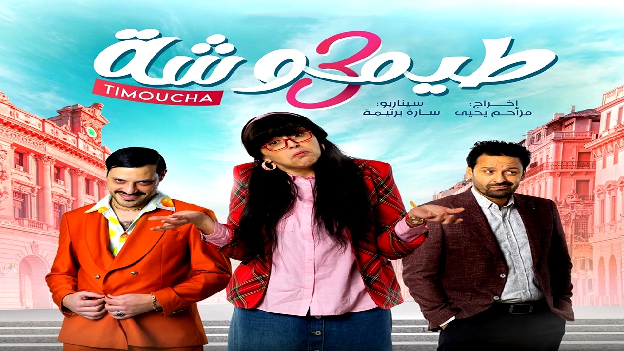 مسلسل طيموشة الموسم الثالث