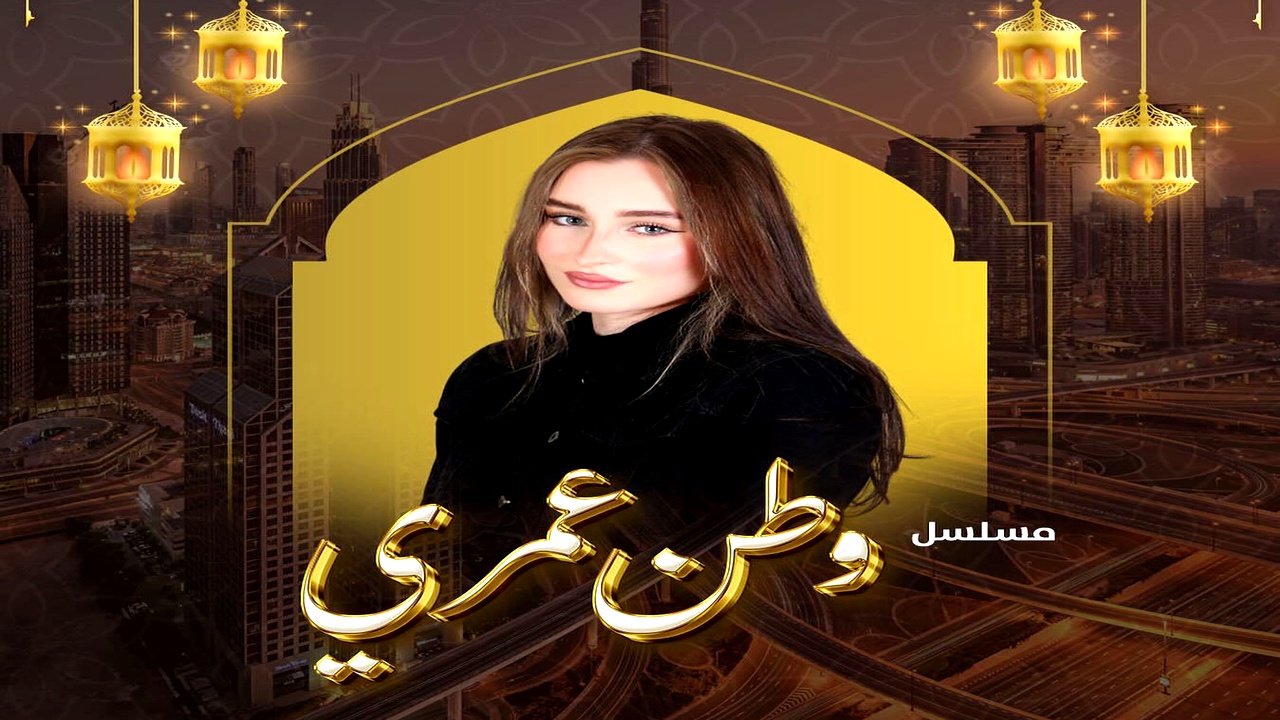 مسلسل وطن عمري الموسم الاول