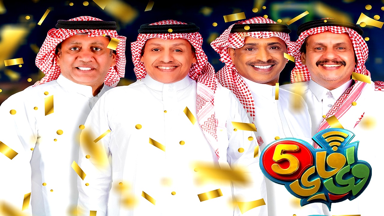 مسلسل واي فاي الموسم الخامس
