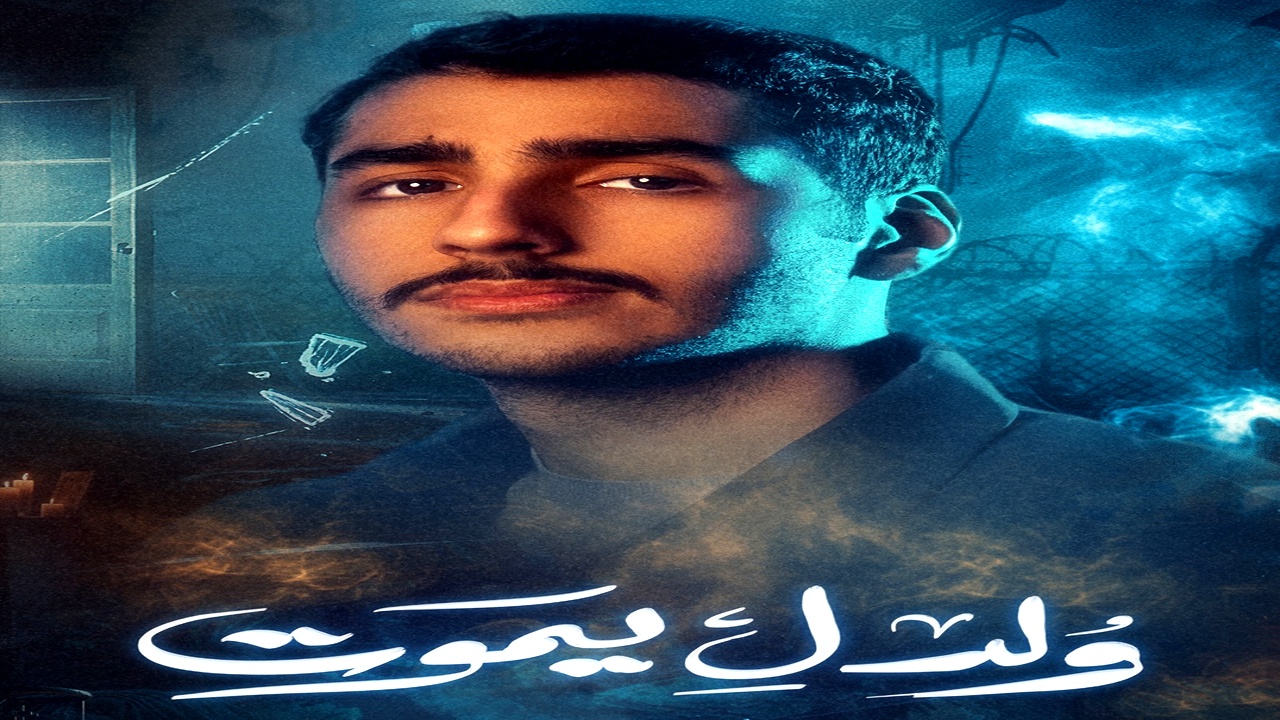 مسلسل ولد ليموت الموسم الاول