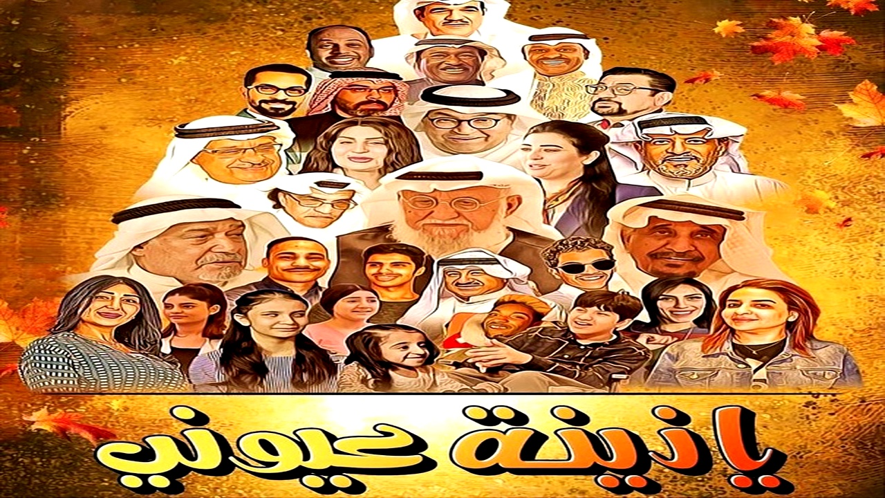 مسلسل يا زينة عيوني الموسم الاول