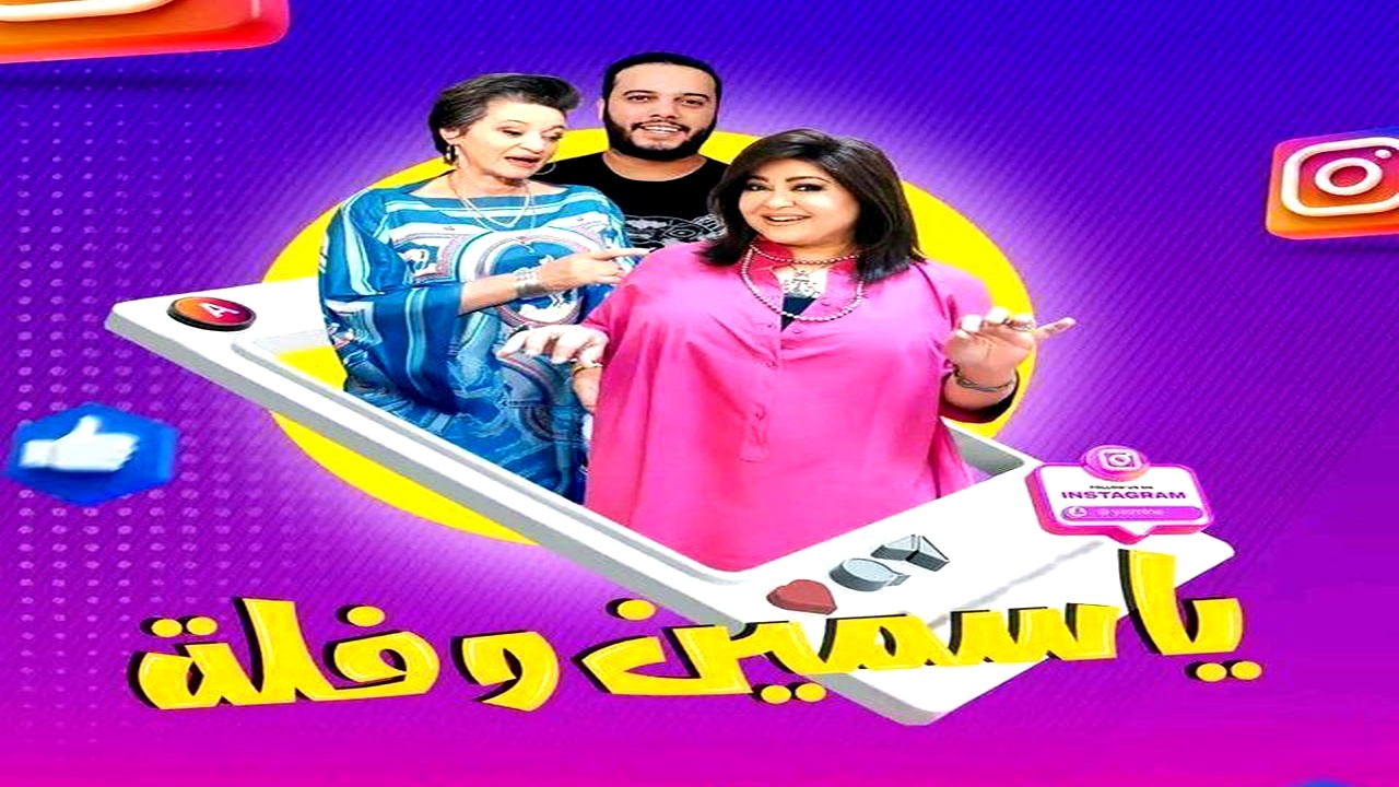 مسلسل ياسمين وفلة الموسم الاول