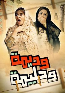 مسلسل وديمة وحليمة الموسم الرابع