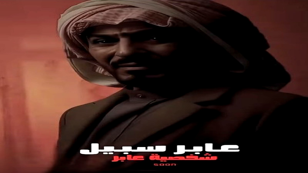 مسلسل عابر سبيل الموسم الاول