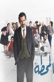 مسلسل المحطة