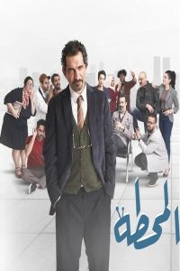 مسلسل المحطة