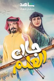 مسلسل جاك العلم