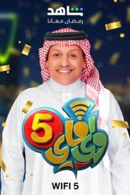 مسلسل واي فاي