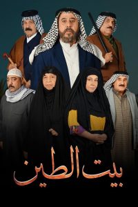 مسلسل بيت الطين