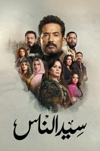 مسلسل سيد الناس