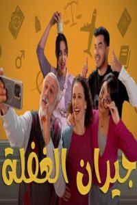 مسلسل جيران الغفلة