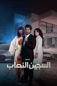 مسلسل السجين النصاب