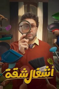 مسلسل أشغال شقة الموسم الاول